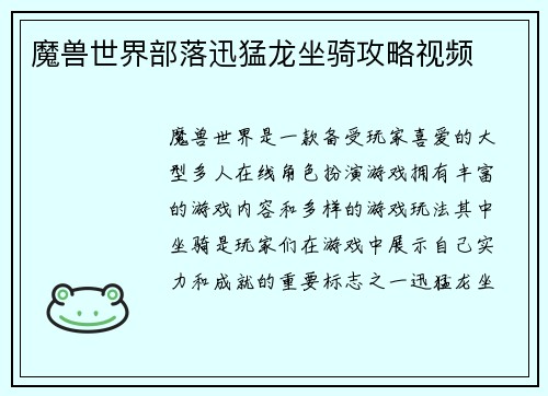 魔兽世界部落迅猛龙坐骑攻略视频