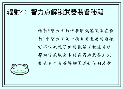辐射4：智力点解锁武器装备秘籍