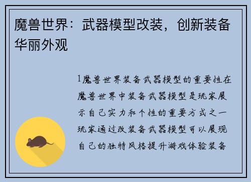 魔兽世界：武器模型改装，创新装备华丽外观