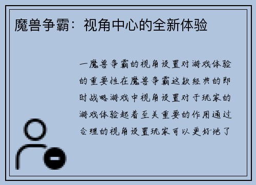 魔兽争霸：视角中心的全新体验