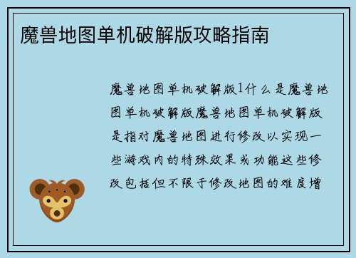 魔兽地图单机破解版攻略指南