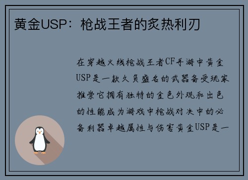 黄金USP:枪战王者的炙热利刃