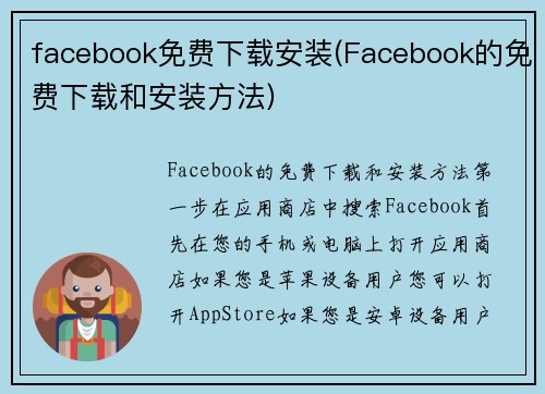 facebook免费下载安装(Facebook的免费下载和安装方法)