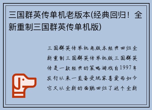 三国群英传单机老版本(经典回归！全新重制三国群英传单机版)