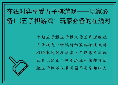 在线对弈享受五子棋游戏——玩家必备！(五子棋游戏：玩家必备的在线对弈体验)