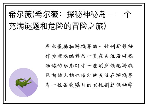 希尔薇(希尔薇：探秘神秘岛 - 一个充满谜题和危险的冒险之旅)