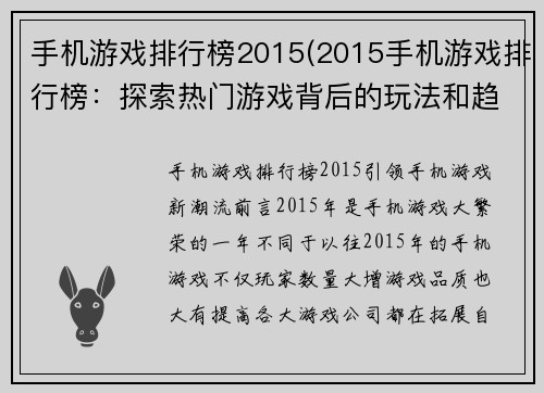 手机游戏排行榜2015(2015手机游戏排行榜：探索热门游戏背后的玩法和趋势)