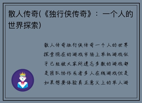 散人传奇(《独行侠传奇》：一个人的世界探索)